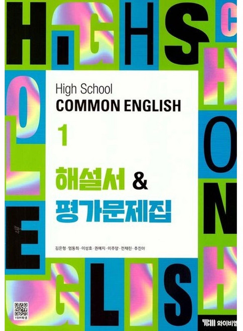 YBM 고등 공통 영어 1 해설서 평가 문제집 (김은형) High School COMMON ENGLISH (2025), 단품, 단품