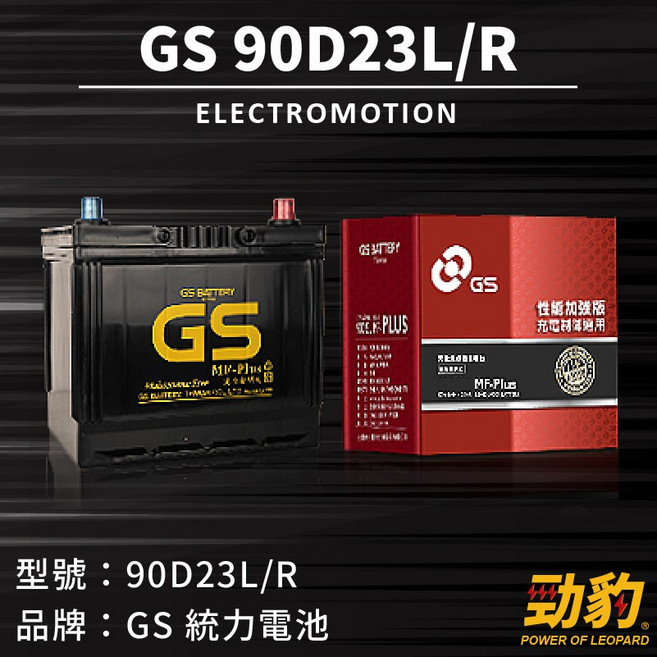 統力GS【90D23L 90D23R】日規 同55/75/85D23L 性能加強版 汽車電瓶 免加水保養 完全密閉, 1個, GS-90D23R, 1L