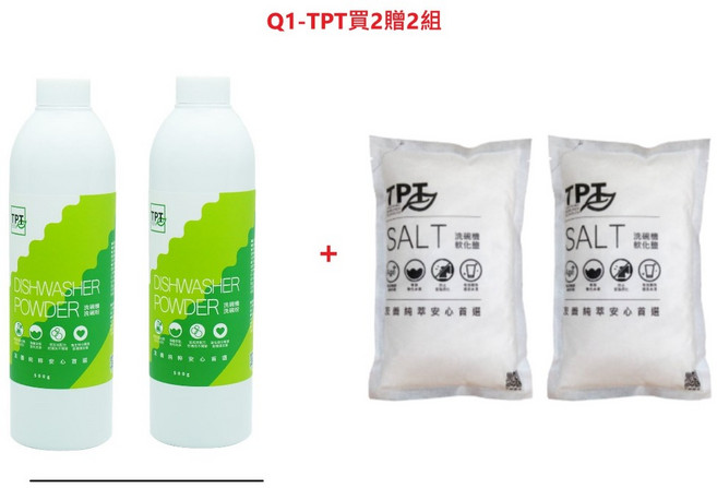 TPT 寰宇淨化 洗碗機專用 Q1組 洗碗粉軟化鹽, 1個