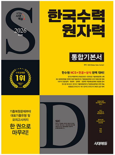 시대고시기획 2026 한국수력원자력 통합기본서, 상세 설명 참조