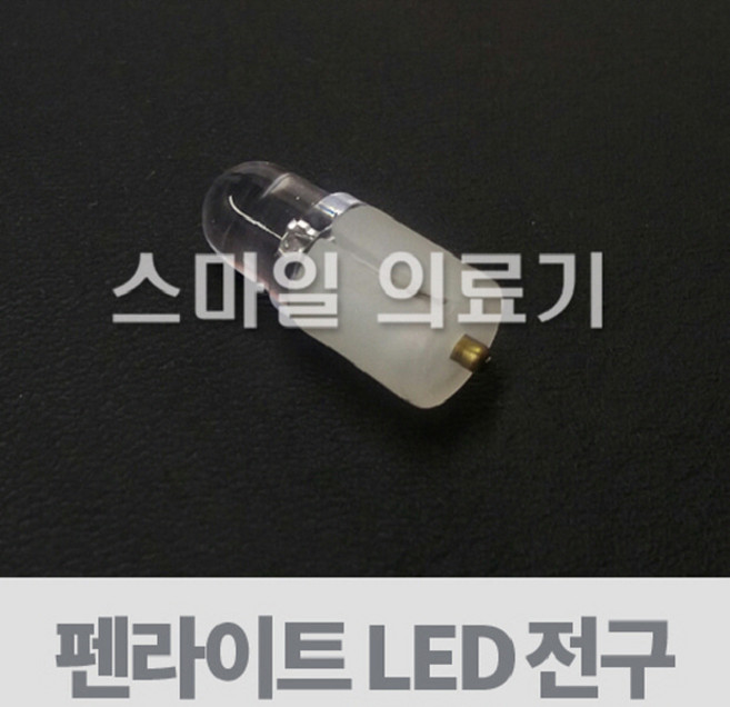 펜라이트 전구 - SPIRIT 스피릿 LED CK-907 CK-908, 1개