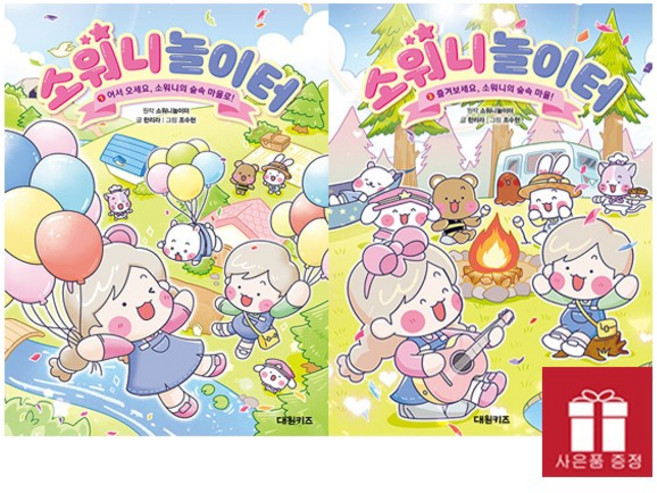 소워니놀이터 1-2권 세트 - 어린이 힐링 만화 + 사은품