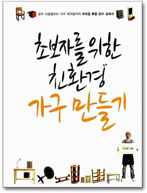 제이북스 친환경 가구 만들기 (초보자를 위한), 단품, 단품