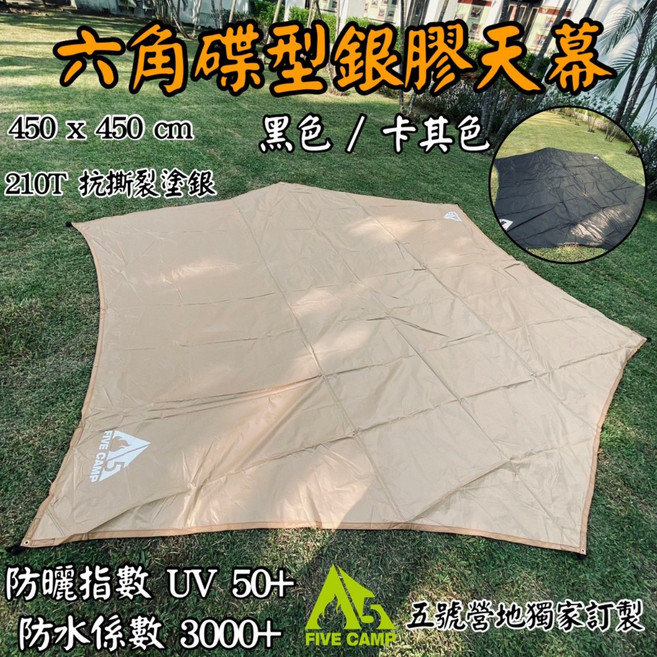 五號營地 六角蝶形銀膠天幕 450x450cm UV50+ 防水3000mm, 黑色
