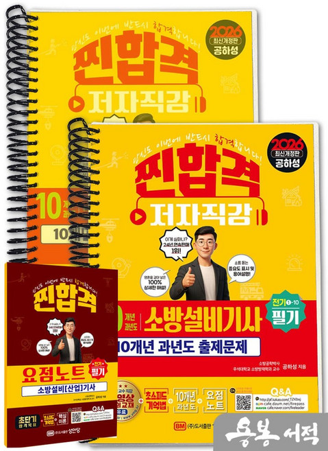 [스프링분철]2026 10개년 과년도 소방설비기사 필기(전기①-10). 성안당, 스프링(2권)-교환.반품 불가