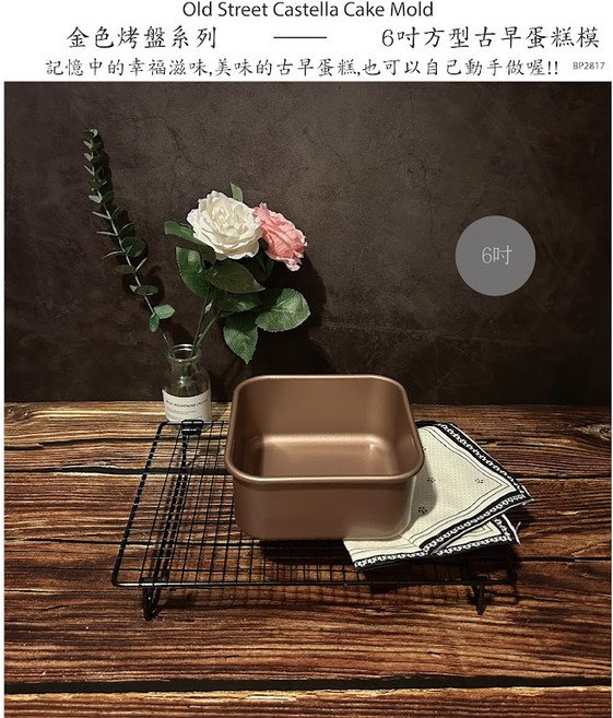焙蒂絲 方型古早蛋糕模 兩種尺寸, 1個