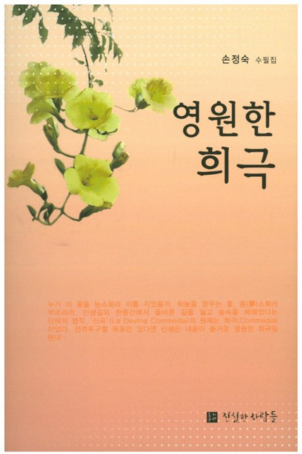 영원한 희극:손정숙 수필집, 진실한사람들, 손정숙