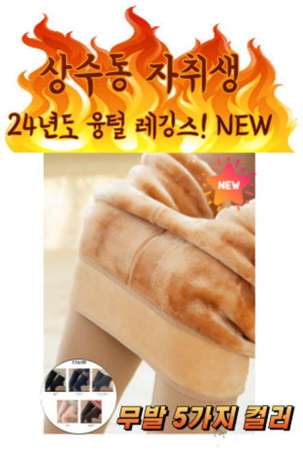 상수동자취생 융털 기모 레깅스 스타킹 1+1