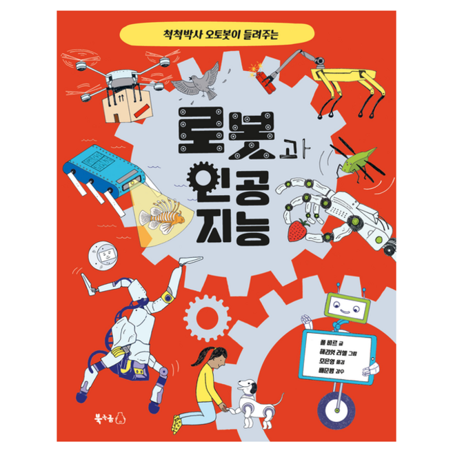 척척박사 오토봇이 들려주는 로봇과 인공 지능 + 미니수첩 증정, 북극곰