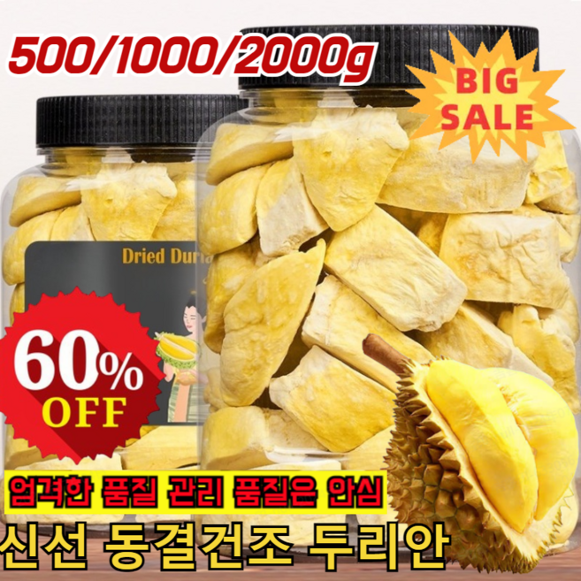 1+1 [타임세일] 신선 태국 금침 동결건조 두리안 동결 건조 두리안칩 0향료 /0색소/ 0방부제 210g*(1+1) 2개, 210g*1