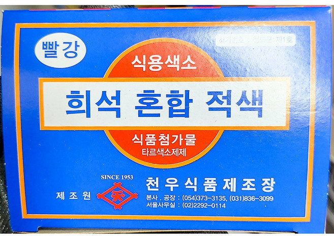 색소(빨강 분말 천우 1g x30입) X10 업소용 식용색소