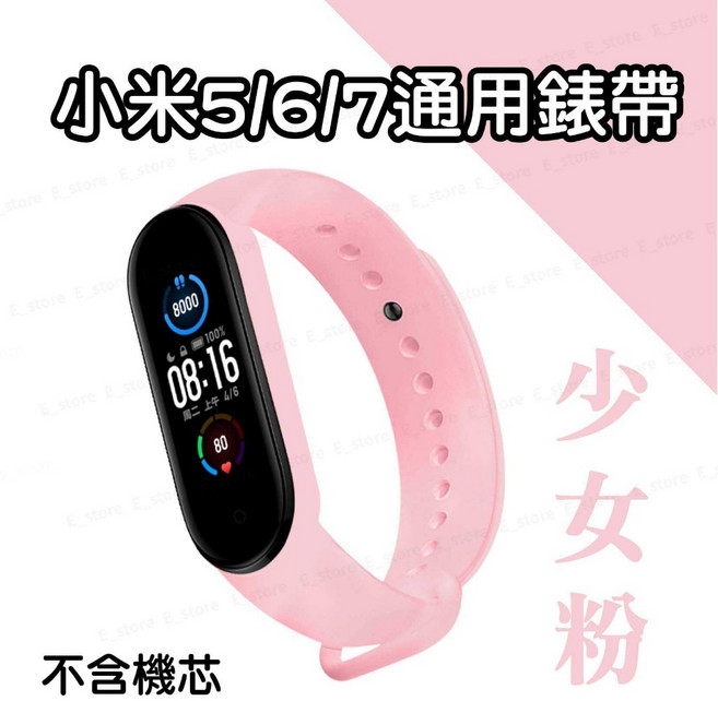 小米手環8 7 6 5錶帶 柔軟親膚 替換腕帶, 少女粉, 1個