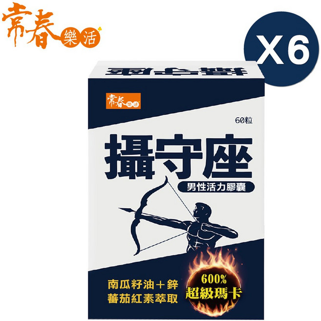 【台視直營】常春樂活攝守座軟膠囊 含紅黑瑪卡 南瓜籽油 番茄紅素 葡萄糖酸鋅 男性精力保健, 1個, 6盒, 60顆