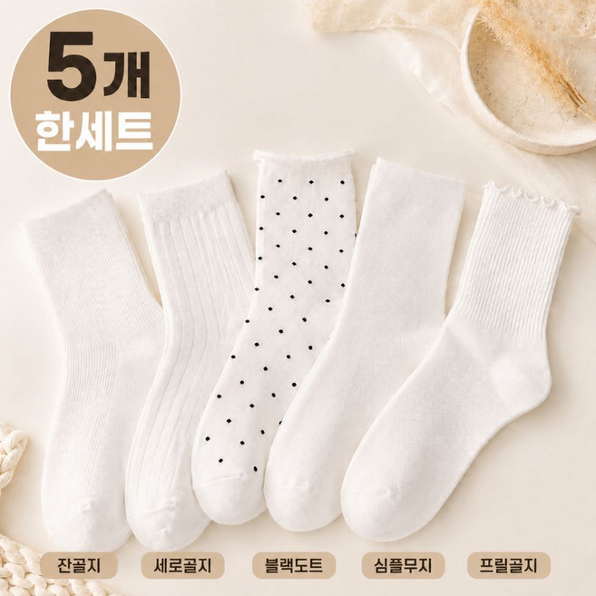 띵룸 매일 신는 깔끔한 꾸안꾸 데일리 양말 5종 세트 여성 중목 골지 베이직 패션양말