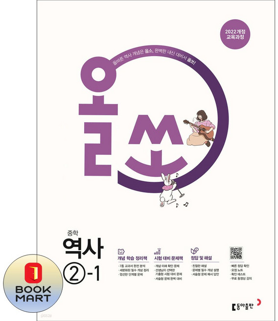 북마트 동아출판 올쏘 중학 역사 2-1(2026) ISBN-9788900488128