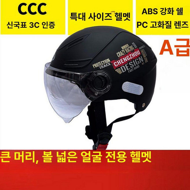 빅사이즈헬멧 바이크 대두 특대 큰머리 스쿠터 하이바, 1개, 블랙-투명 렌즈 80cm 이내