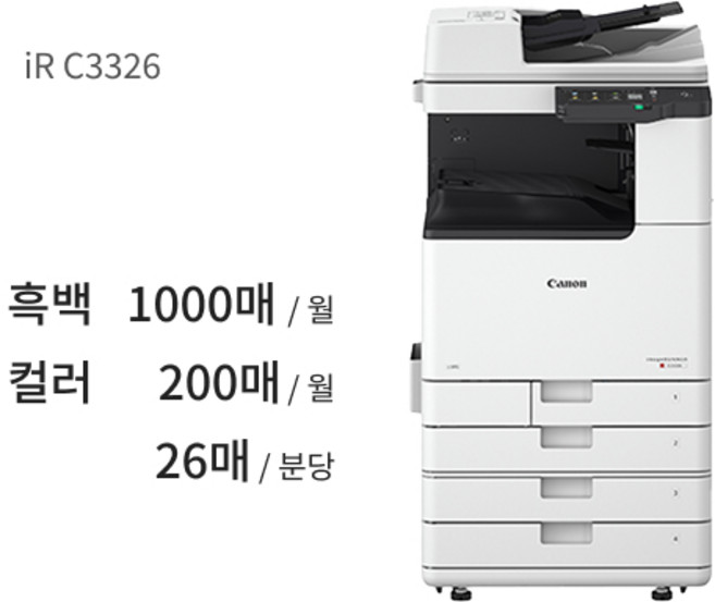 [CANON] 컬러복합기 iR C3326 렌탈
