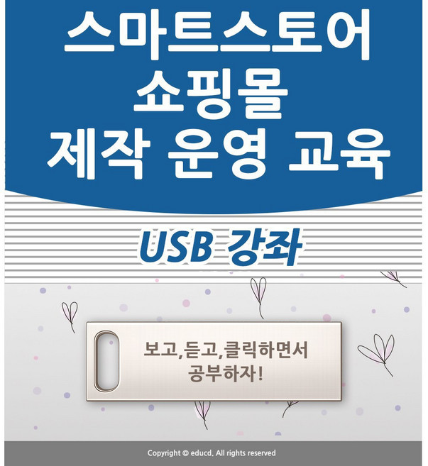 따라만 하세요 네이버 스마트스토어 인터넷 쇼핑몰 창업 제작 운영과 네이버 플러스 스토어 가격비교 쇼핑 오픈마켓 입점 상품등록 꾸미기 구축 책 교재보다 좋은 USB 강좌 교육
