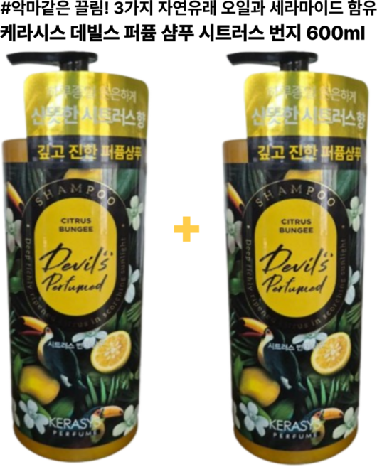 3가지 자연유래 오일과 세라마이드 함유 케라시스 데빌스 퍼퓸 샴푸 시트러스 번지, 2개, 600ml