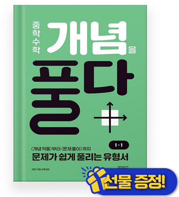 키출판사 중학 수학 개념을 풀다 1-1 (2026년), 수학영역