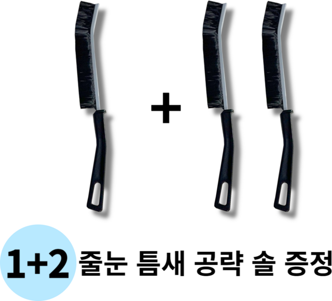 1+2 좁은 공간 및 줄눈 까지 세척 가능한 틈새 솔 청소솔 바닥, 1개, 검정