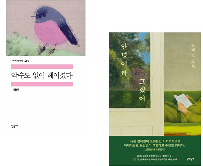 (인기도서) (피천득) 악수도 없이 헤어졌다 + (김애란) 안녕이라 그랬어 (전2권)