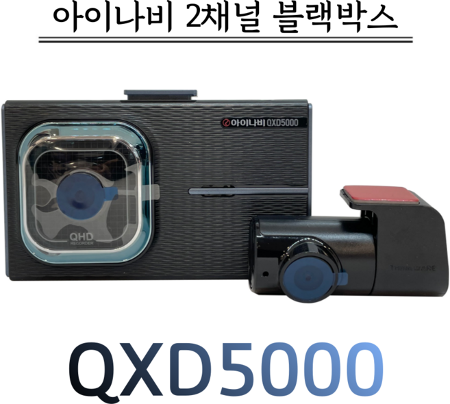 아이나비 블랙박스 QXD5000 (128G 커넥티드 프로 패키지), QXD5000(전용 128G)프로패키지