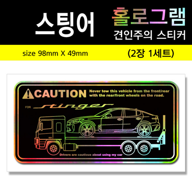 스팅어 자동차 견인주의 스티커 차량용 데코 스티커, 2개, 홀로그램