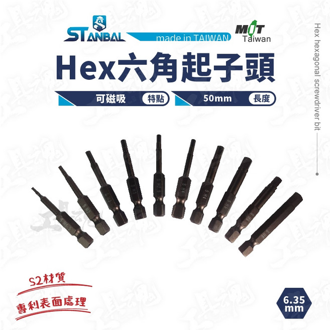 史丹堡 S2材質 六角起子頭 ST-7150 50cm 10入, 1個