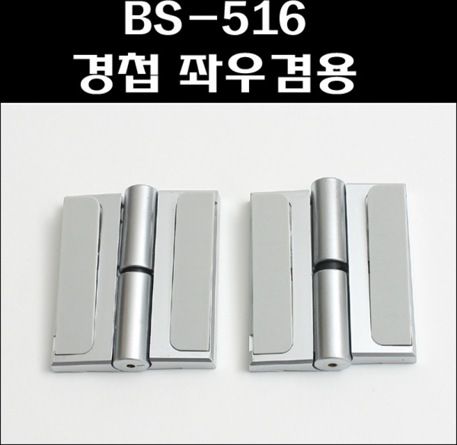 BS-516 경첩 좌우겸용 BS/큐비클경첩/화장실/자동닫힘, 1개