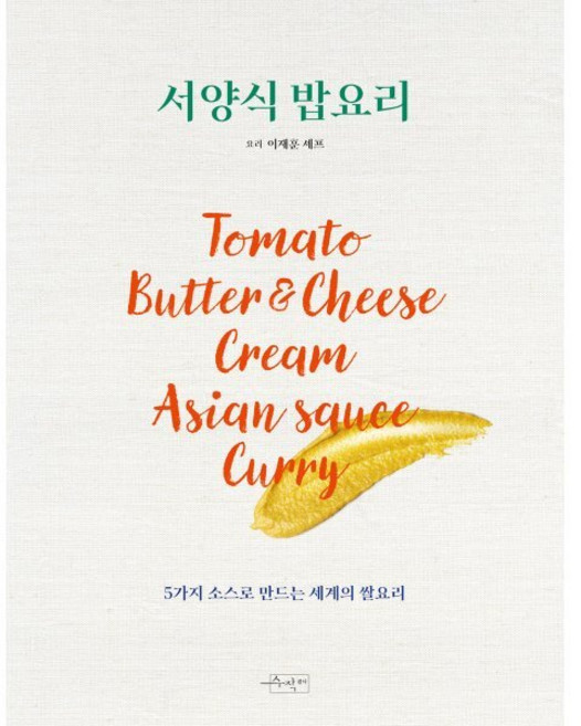 서양식 밥요리 : 5가지 소스로 만드는 세계의 쌀요리, 이재훈 저, 수작걸다