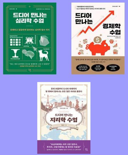 드디어 만나는 지리학 수업 경제학 수업+심리학 수업(전3권)