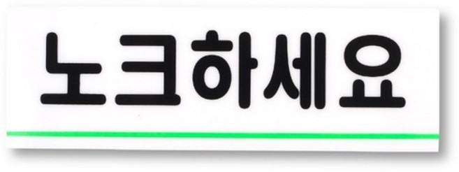노크하세요 안내판 표지판 안내 스티커 방문 팻말 펫말 가게 식당, 기본
