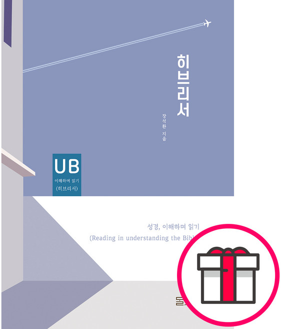 히브리서 (성경 이해하며 읽기) - 도서출판 돌계단 장석환 + 말씀카드 5종 세트 증정, 단품