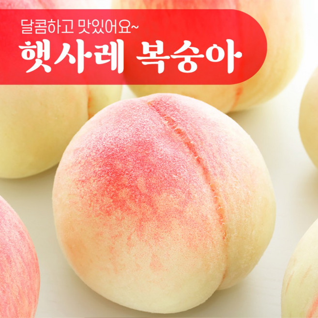 햇사레복숭아 완벽 가이드 — 선택 방법부터 주의사항까지