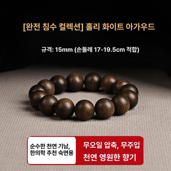 침향나무 팔찌 염주 부적 베트남 불자 묵주 나무염주, 1개, 15mm 15개