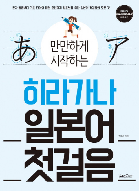 만만하게 시작하는히라가나 일본어 첫걸음, 랭컴, 상세 설명 참조