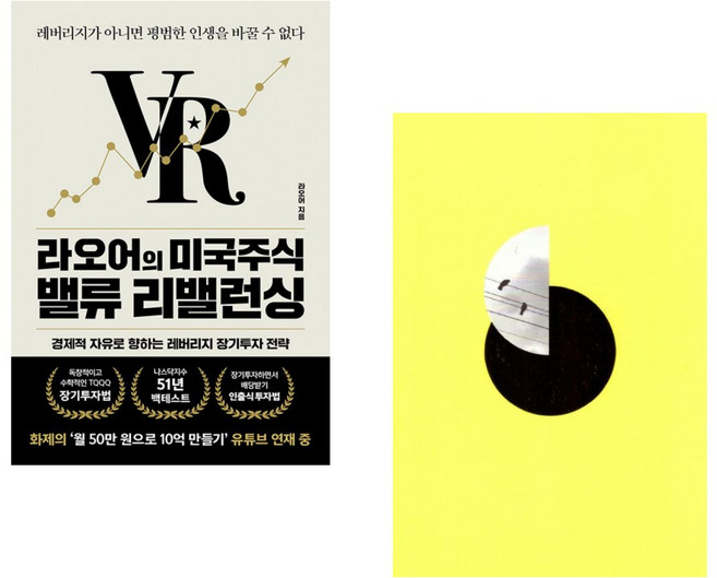 (라오어) 라오어의 미국주식 밸류 리밸런싱 + (양귀자) 모순 (전2권)