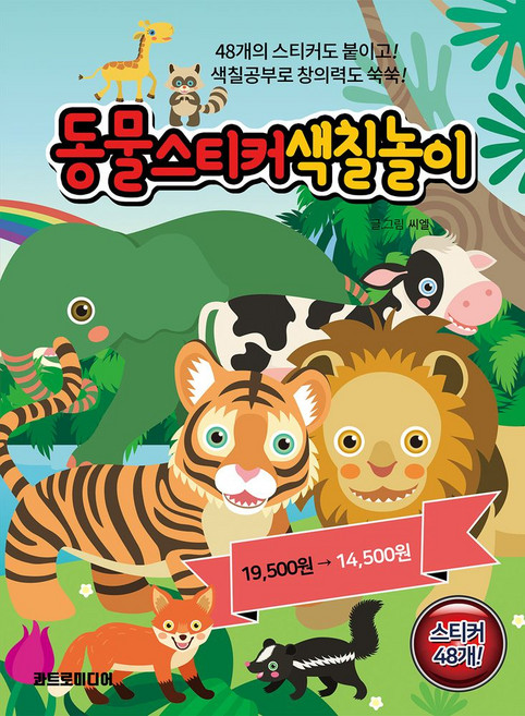 동물 스티커 색칠놀이 3:48개의 스티커도 붙이고! 색칠공부로 창의력도 쑥쑥!, 동물 스티커 색칠놀이 3, 콰트로미디어 편집부(저), 콰트로미디어