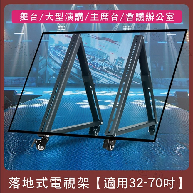 魔音傳腦 落地式電視支架 適用32-70吋 承重40KG, 1個