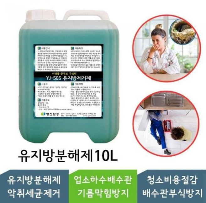 YJ-505 10L 유분용해제 유지방제거제 하수구막힘방지, YJ-505 10L 유분용해제 유지방제거제 하수구막힘방