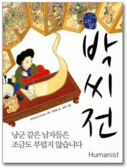 제이북스 박씨전 : 낭군 같은 남자들은 조금도 부럽지 않습니다 (휴머니스트 국어시간에 고전읽기 4), 박씨전 (국어시간에 고전읽기 4), 단품, 단품