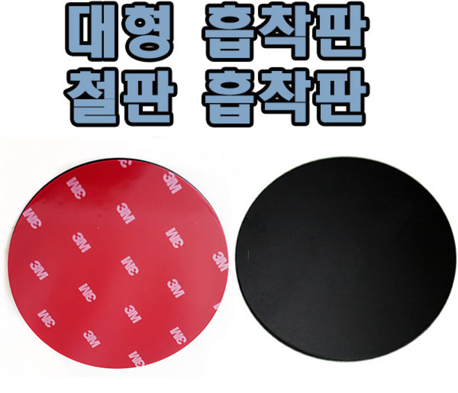 대쉬보드흡착판 대쉬보드흡착판 석션컵.철판흡착판.네비게이션 대쉬보드로 내리기, 2번 104mm 철판석션컵