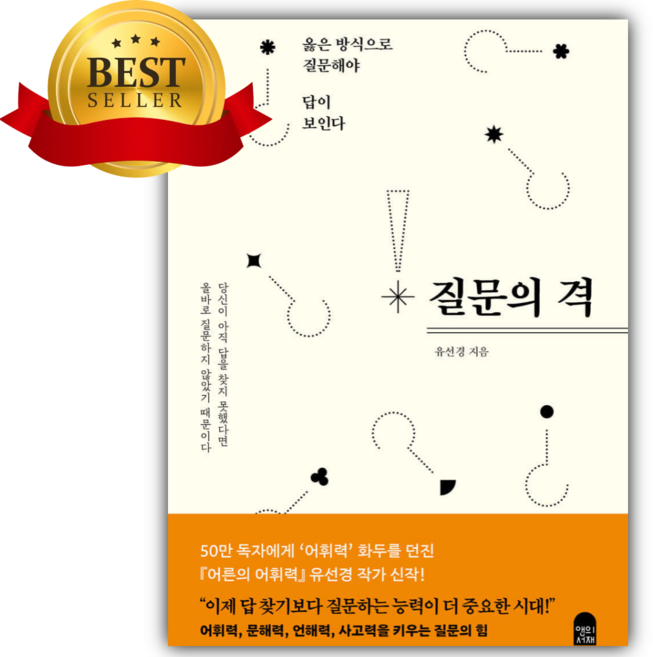 5위 - 질문의 격 [쁘띠수첩+책갈피]
