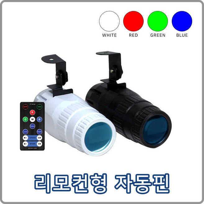 미러볼조명 LED 자동핀 (리모컨형) (블랙/화이트), 블랙