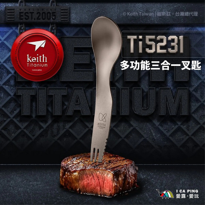 Keith Titanium 多功能三合一 叉匙, 鈦多功能三合一叉匙 Ti5231, 1個