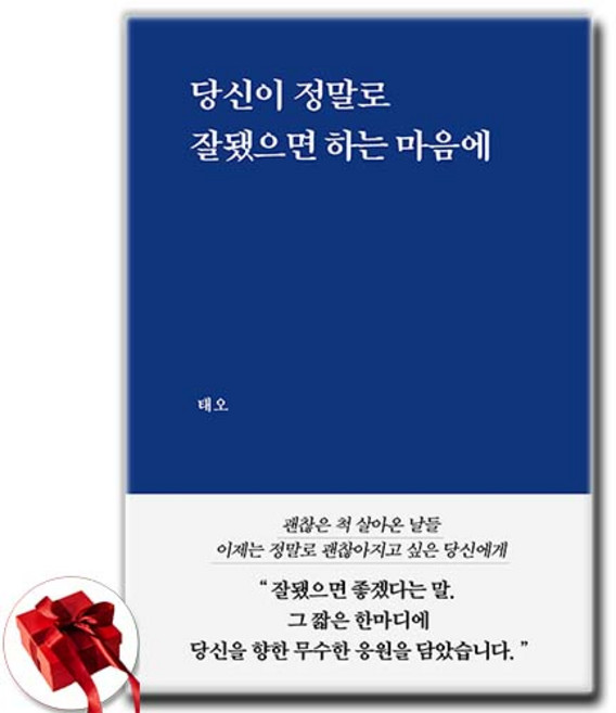 당신이 정말로 잘됐으면 하는 마음에 / 사은품증정