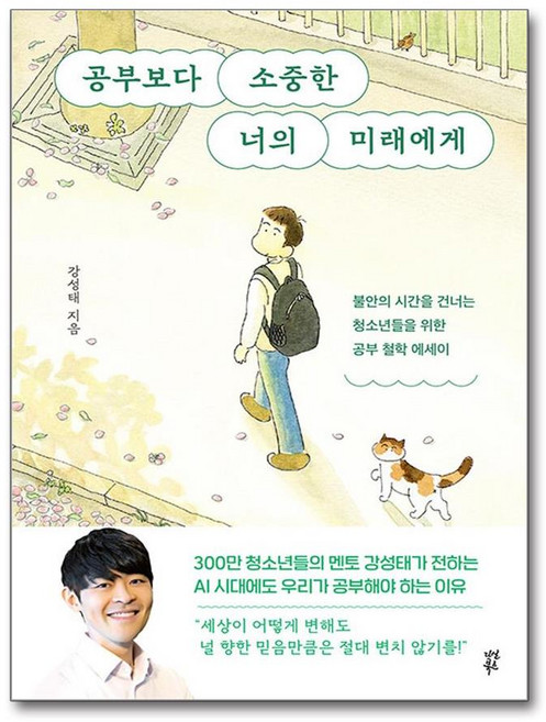 공부보다 소중한 너의 미래에게 / 다산북스, 강성태