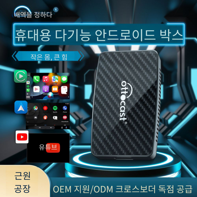 무선 안드로이드 오토 앤 애플 카플레이 호환 통영상 유튜브 넷플릭스 가능 올인원 어댑터 Ottocast Play2Video