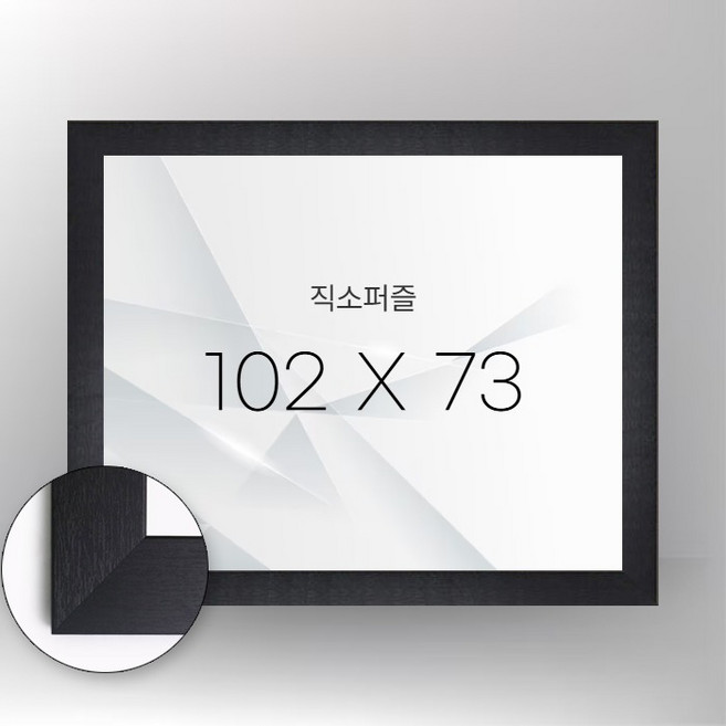 모두의취미 102cmx73cm 2000피스 직소퍼즐 전용액자 모음 퍼즐액자, 1개, wood 블랙, 플라스틱